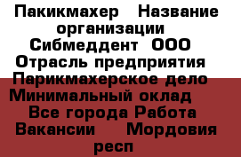 Пакикмахер › Название организации ­ Сибмеддент, ООО › Отрасль предприятия ­ Парикмахерское дело › Минимальный оклад ­ 1 - Все города Работа » Вакансии   . Мордовия респ.